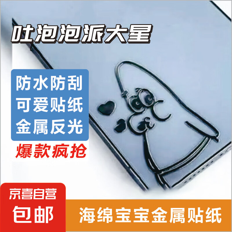【海绵宝宝金属贴】海绵宝宝派大星电脑贴纸 卡通可爱ins风防水防刮 平板笔记本电脑手机手账贴纸 吐泡泡派大星