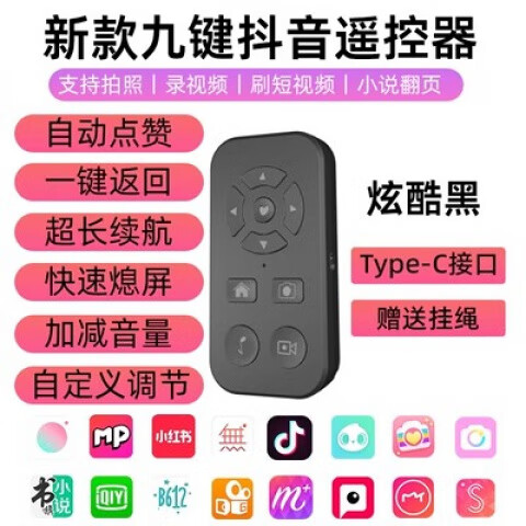MPPMCK刷抖音遥控器充电款抖音快手蓝牙遥控器拍照录短视频小说翻页安卓鸿蒙手机通用 加强款九键抖音遥控器(炫酷黑)