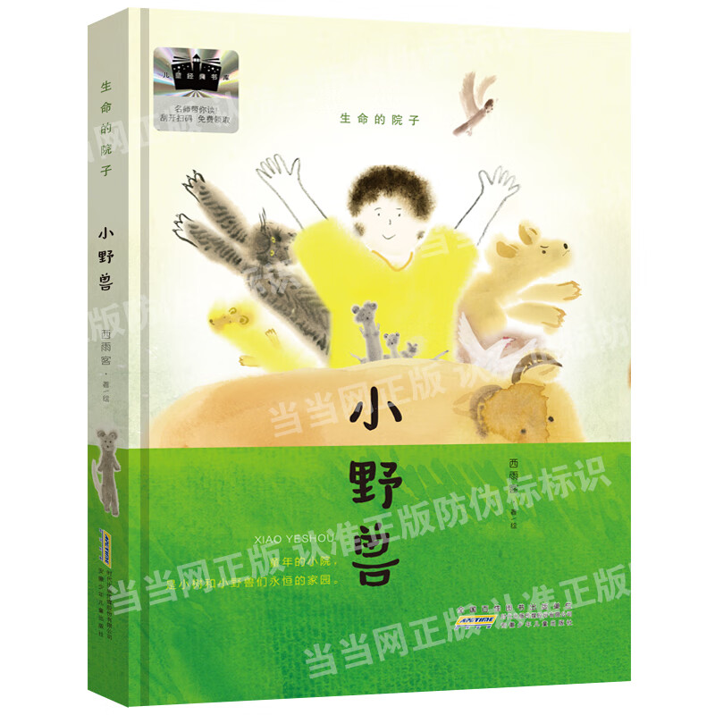 小野兽-生命的院子西雨客儿童文学安徽少年儿童出版社新华书店正版