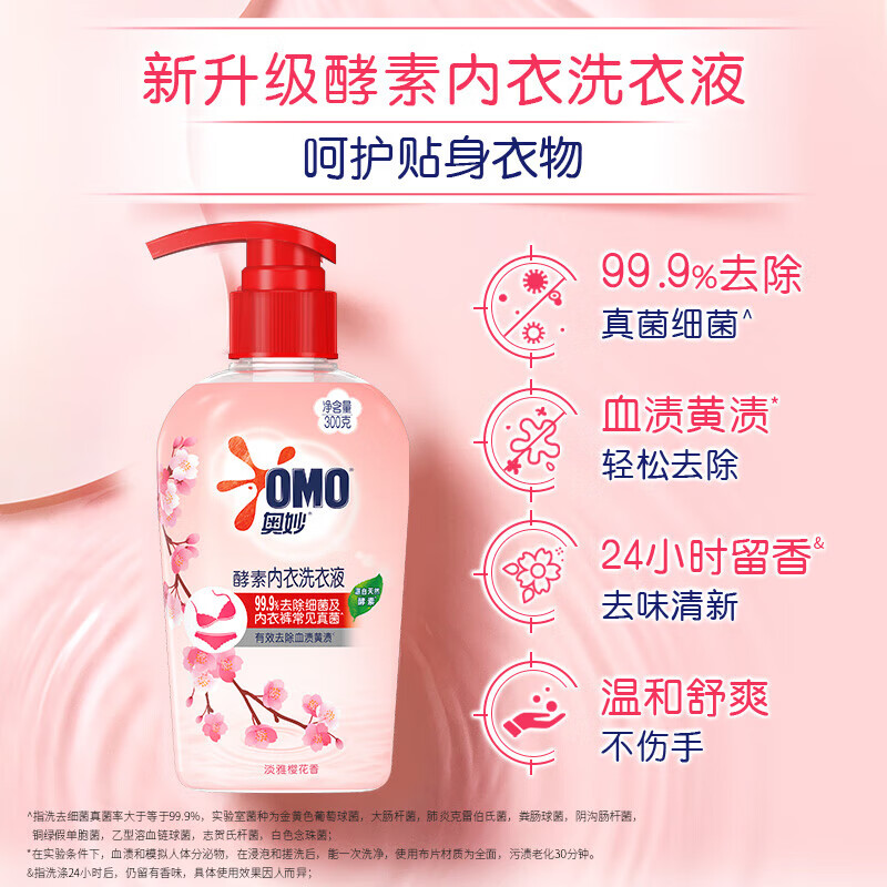 奥妙内衣洗衣液内裤清洗液樱花300g专用有效去除黄渍血渍除菌祛味 淡雅樱花 300g 2瓶 +100g小瓶