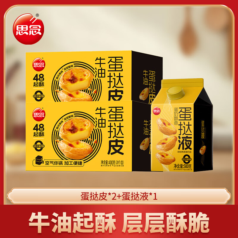 思念3盒装蛋挞皮蛋挞液葡式组合烘焙牛油蛋挞皮奶香（MYR） 蛋挞皮400g*2蛋挞液500g*1盒