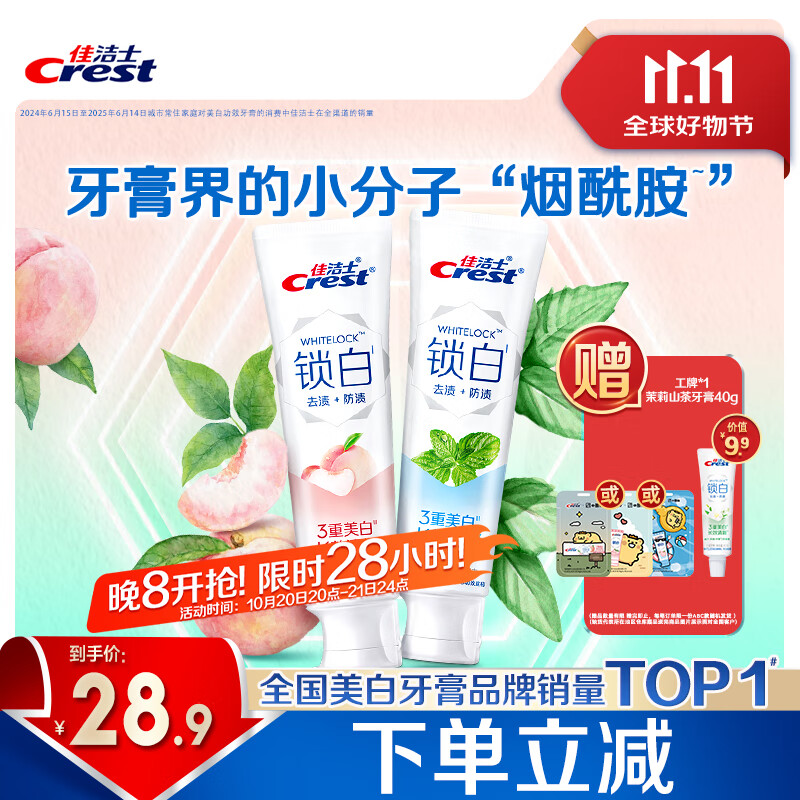 佳洁士锁白薄荷白桃牙膏去渍美白清新2支共240g京东自营新老混发