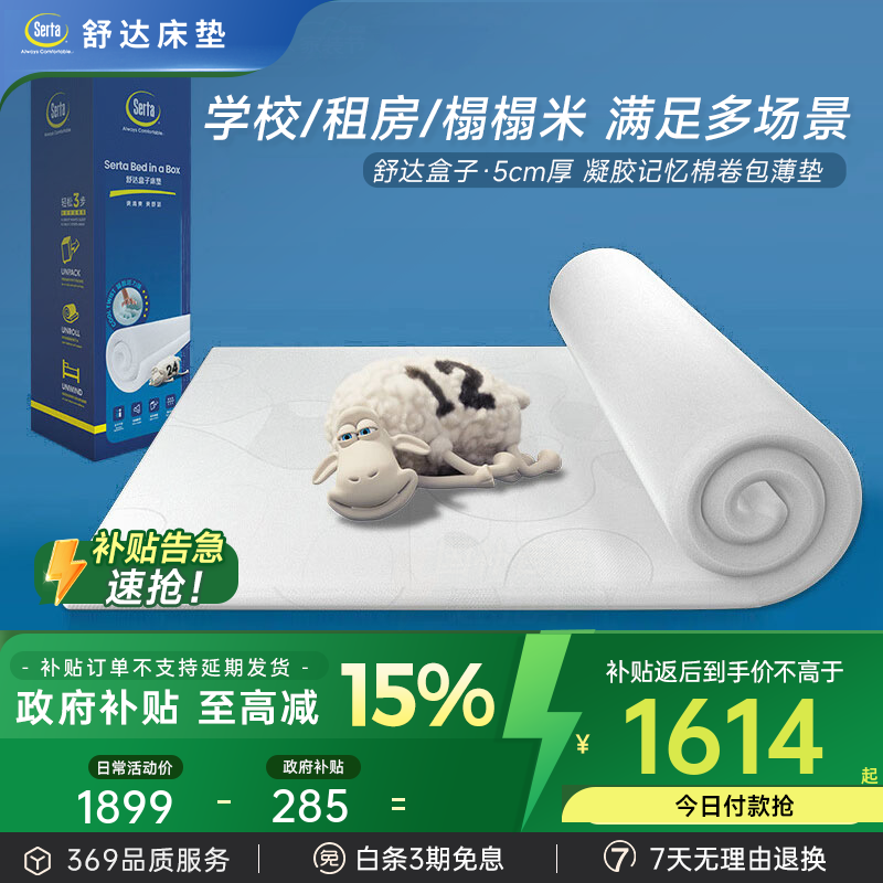 舒达(serta)床垫 榻榻米床垫学生宿舍单人薄床褥垫子凝胶记忆棉 舒达盒子 凝胶记忆绵 120*200*5cm