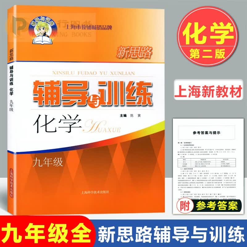 【可选】新思路 辅导与训练 9/九年级初三 上下全一册 数学 物理 化学 第二版 上海市初中沪教版教材配套课本同步中考复习练习题 【化学】1本