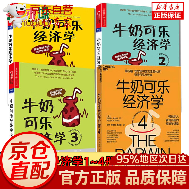 【全套4册】牛奶可乐经济学1-4 共4册 罗伯特·弗兰克 著