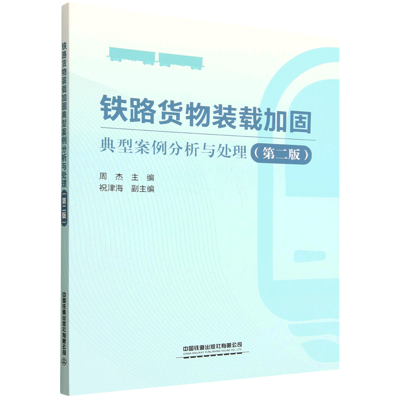 新华正版 铁路货物装载加固典型案例分析与处理 交通运输