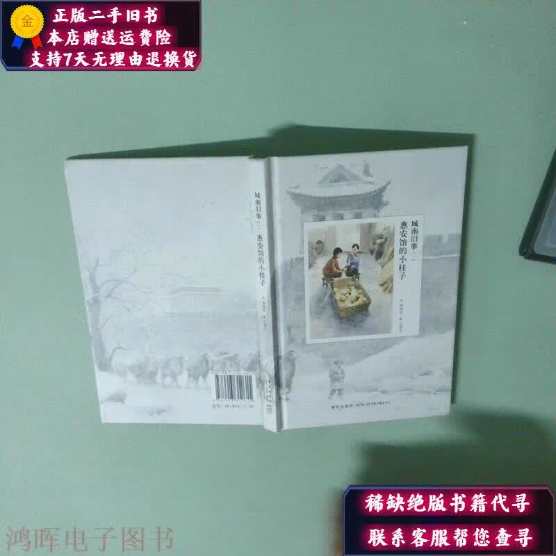 城南旧事 一 惠安馆的小桂子 新星出版社