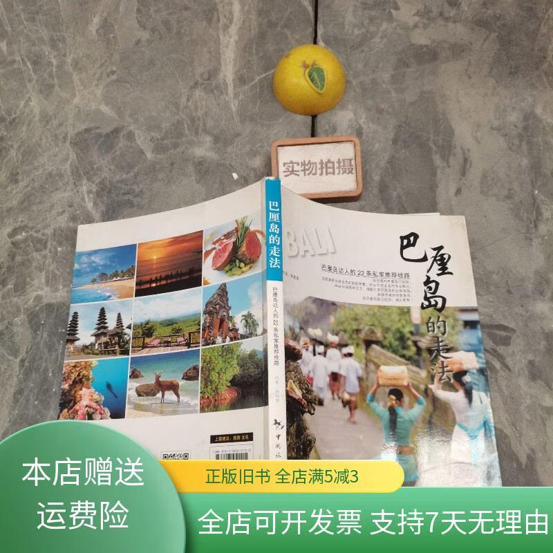 【絕版舊書】巴厘島的走法 9787503251115 中國旅游出版社