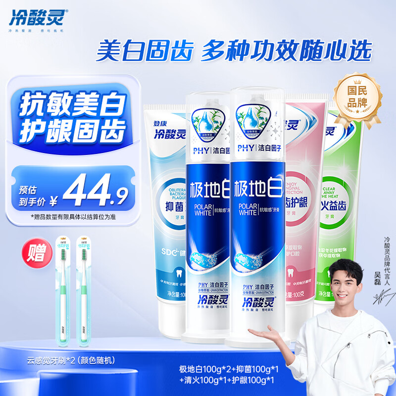 冷酸灵【吴磊推荐】极地白抗敏感牙膏清新口气洁白牙齿多效护理套装500g