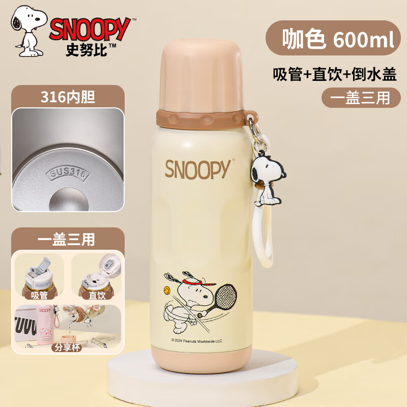 SNOOPY保温杯儿童316不锈钢男女学生上学专用大容量耐摔便携吸管水杯子 浅咖色【一杯三饮+316内胆】600ml