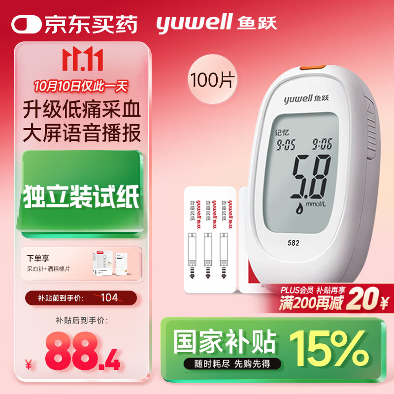 鱼跃582血糖仪家用检监测试低痛免调码 仪器+100支独立试纸+100低痛针