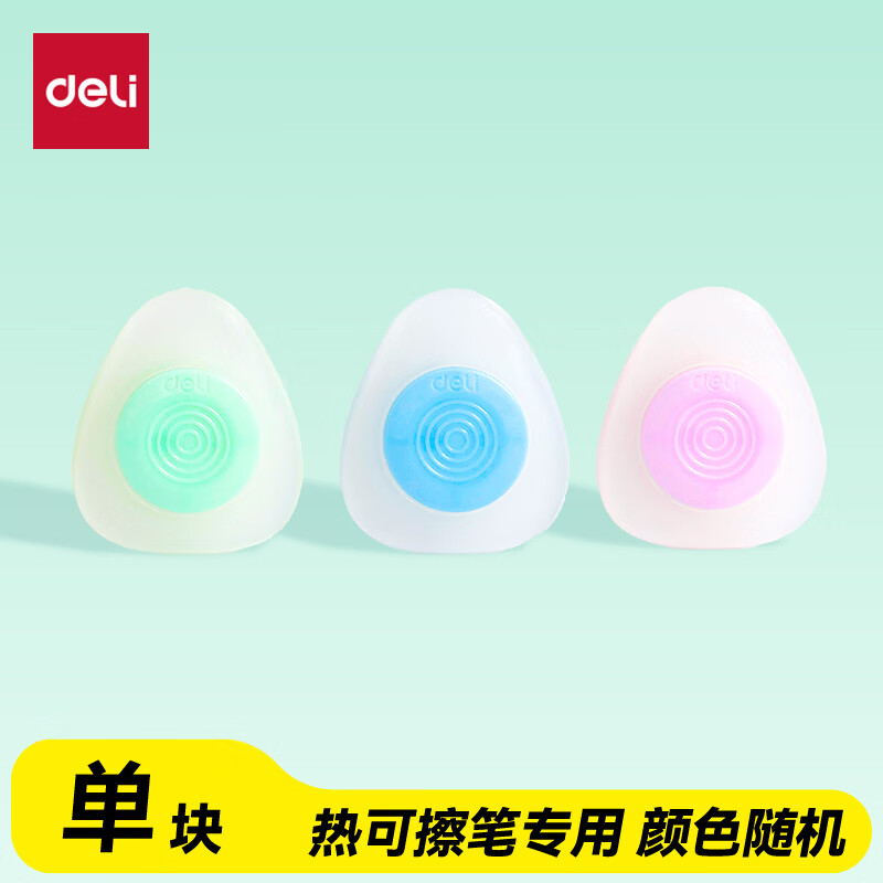 得力（deli）热可擦橡皮 三角糖果色橡胶可擦橡皮 学生文具 单块装 颜色随机 开学文具礼物