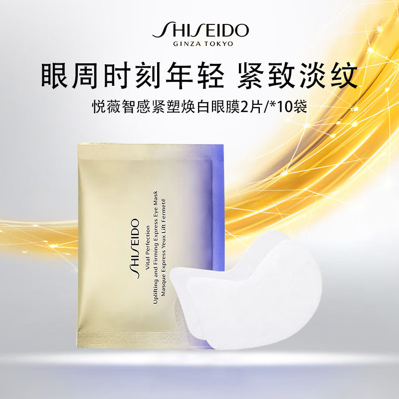 资生堂悦薇智感紧塑白眼膜2片*10对 眼膜淡纹黑眼圈淡化