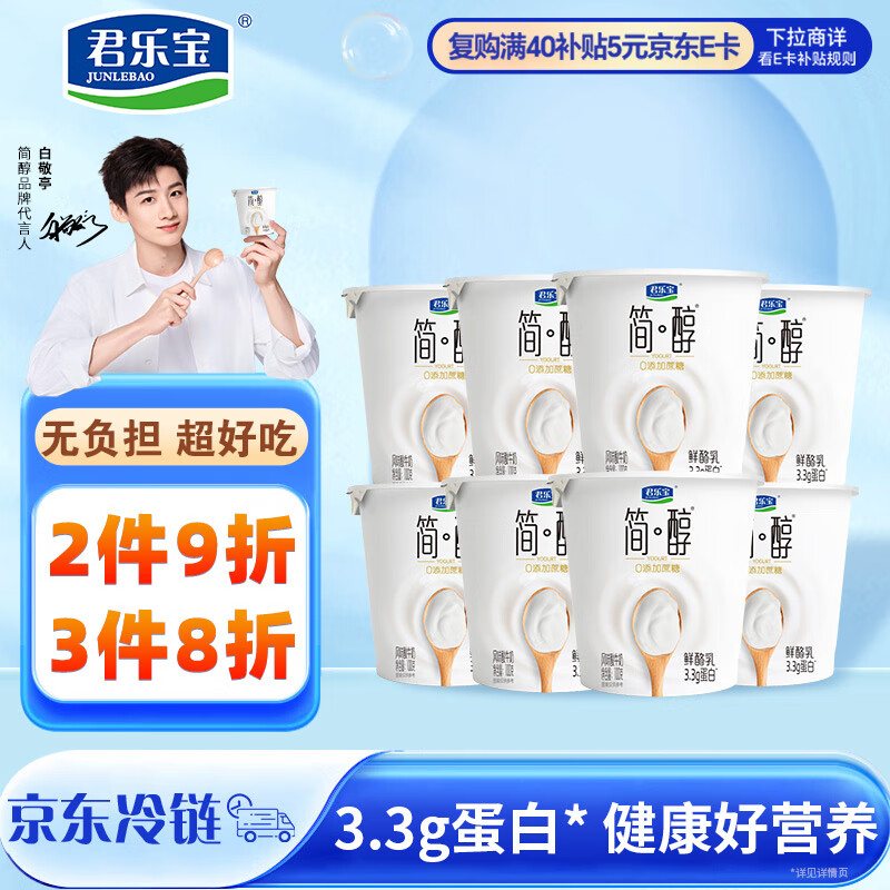 君乐宝简醇 0蔗糖 鲜酪乳100g*8联杯 风味酸牛奶欢乐分享装