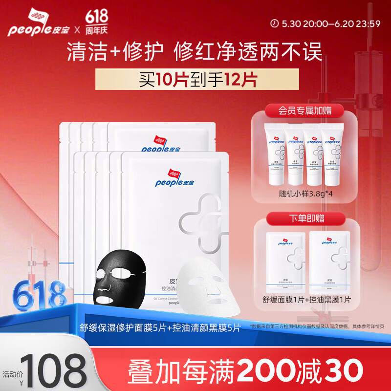 皮宝舒缓保湿修护控油面膜敏感肌维稳修护屏障玻尿酸深层补水 控油黑膜5片+舒缓修护面膜5片