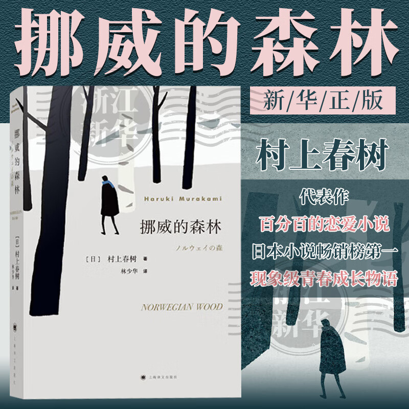 挪威的森林 村上春树代表作 林少华译 日本青春成长物语长篇爱情小说 上海译文出版社 挪威的森林