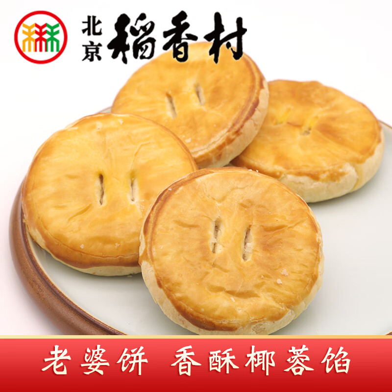 北京稻香村稻香村老婆餅手工糕點(diǎn)椰蓉餡酥皮中式糕點(diǎn)零食 早餐茶點(diǎn) 4個(gè)
