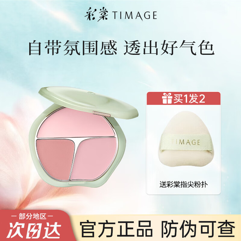 彩棠TIMAGE三色腮红盘高光修容三合一膨胀色收缩 02桃羞13g