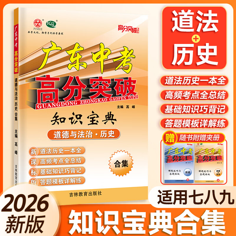 【道法+历史专项】2026广东中考高分突破知识宝典 道德与法治历史合集七八九年级适用 文科专项道法历史高频考点全总结基础知识答题模板详解练习 【道德与法治 历史】知识宝典