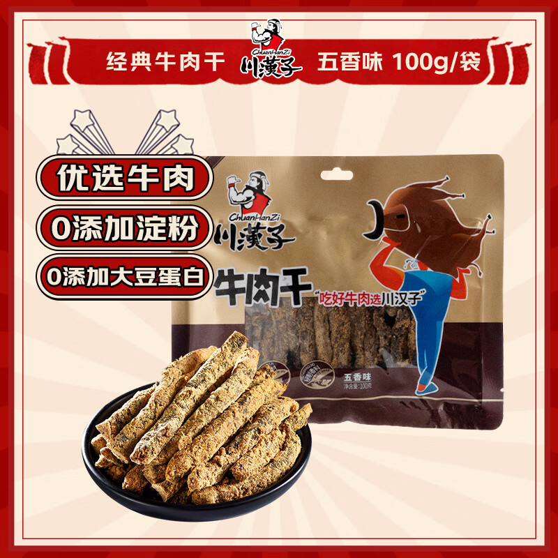 川汉子五香味牛肉干100g 解馋小吃零食四川特产休闲零食熟食开袋即食