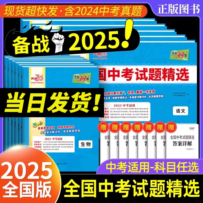 天利38套2025全国中考试题精选语文数学英语物理化学历史政治全国历年中考真题 浙江省中考试题精粹试卷汇编 2025中考总复习含2024年中考真题初三九年级试卷 天利中考试题精选 语文