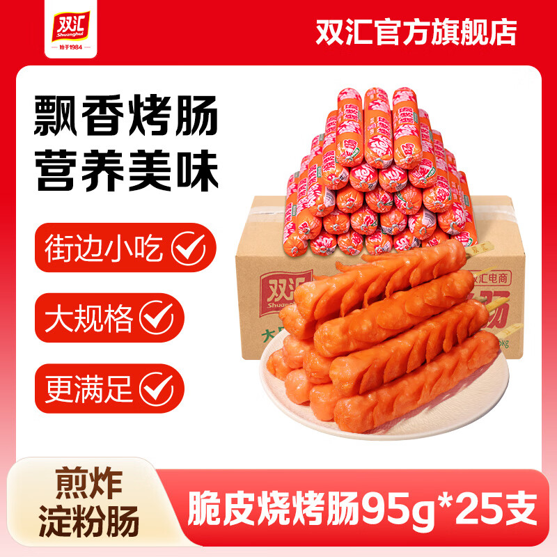 双汇火腿肠淀粉肠脆皮烧烤肠油炸香肠 脆皮烧烤肠95g*25根（整箱）