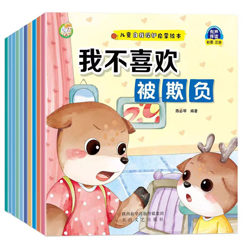 儿童自我保护启蒙绘本(全10册)3-6岁幼儿园老师推荐绘本树立孩子安全意识