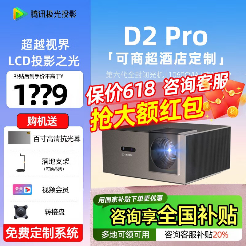 腾讯极光投影D2 Pro 家用投影仪 办公酒店投影机 民宿家庭影院（免费定制系统+侧投50%偏轴+全向自动对焦） 【咨询享全国补贴】腾讯极光 D2Pro