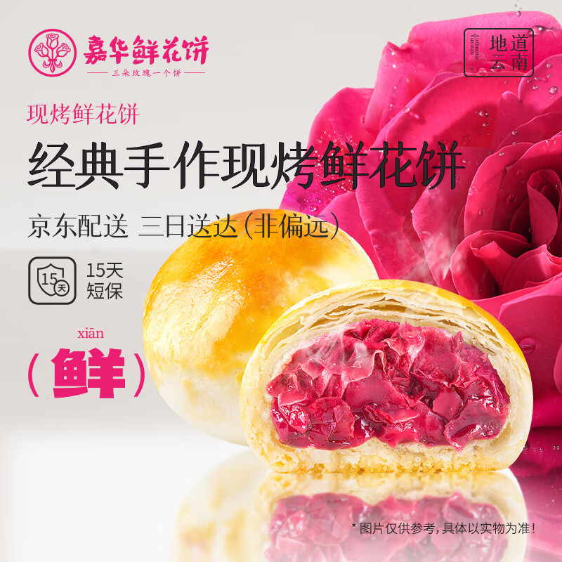 嘉华鲜花饼手作现烤玫瑰饼400g休闲零食早餐糕点特产【源头直发包邮】