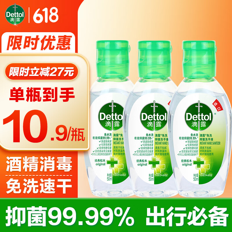 滴露（Dettol）免洗洗手液免洗手消毒凝胶儿童含酒精便携【批量采购请联系客服】 【经典松木】50ml*3瓶