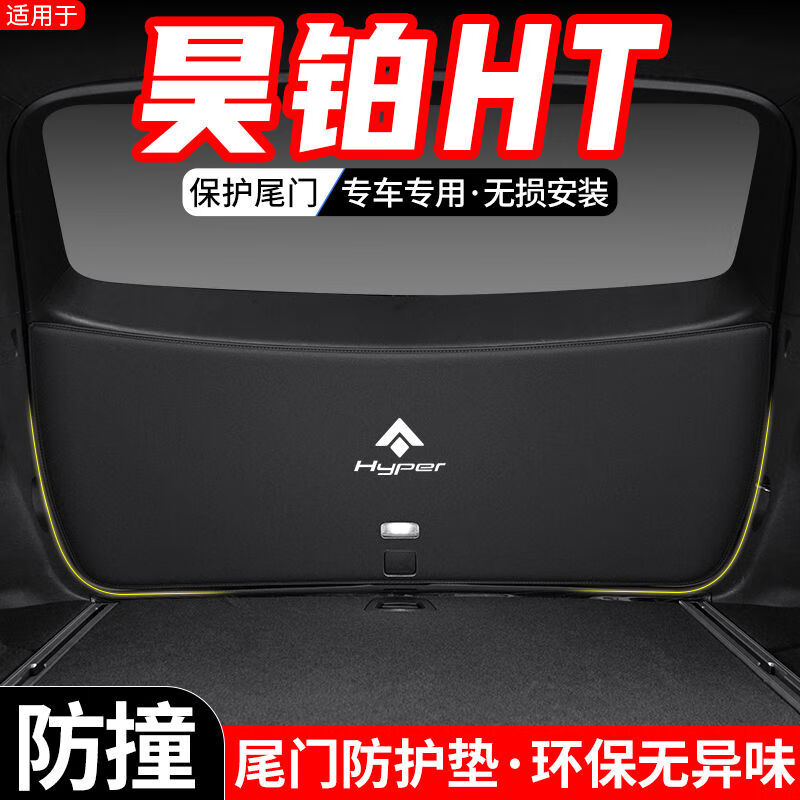 语森忆适用埃安昊铂HT汽车后备箱尾门防护垫尾箱配件防踢装饰改装用品贴 昊铂HT黑色*尾门防护垫