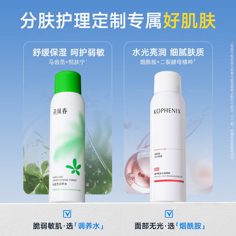 孔凤春马齿苋舒缓补水喷雾保湿控油调养水烟酰胺喷雾提亮肤色桃花爽肤水 200ml（烟酰胺水光喷雾）