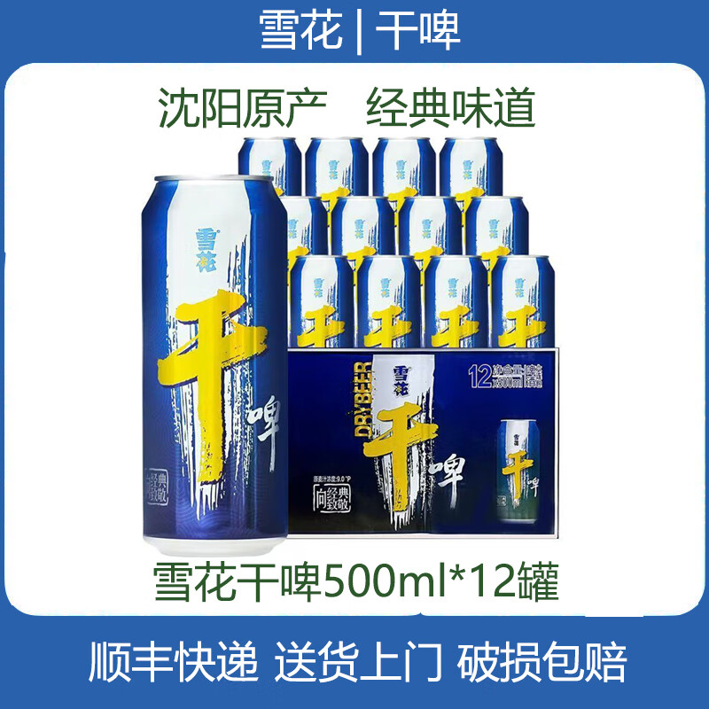 雪花啤酒 干啤 9度  沈陽(yáng)原產(chǎn) 500mL 12罐