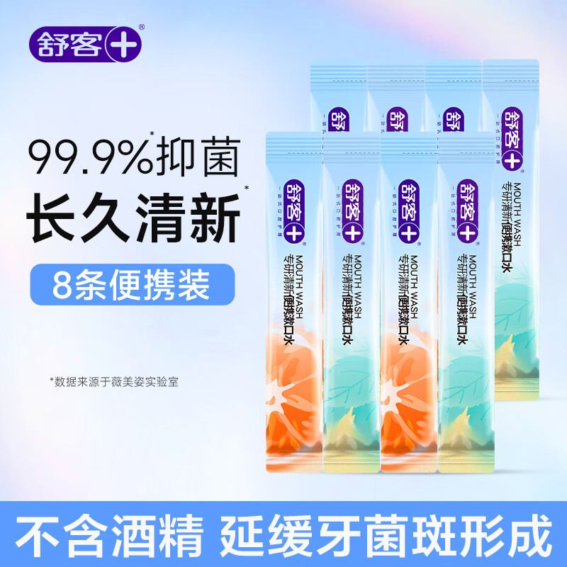 舒客漱口水便捷装一次性小包装清新口气抑菌除口臭约会持久留香无酒精 【尝鲜装】西柚+薄荷12ml*8条