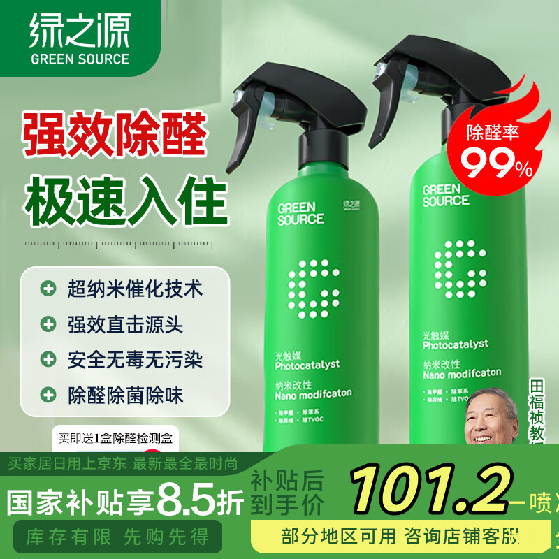 绿之源甲醛清除剂500ml2瓶光触媒去除甲醛喷剂新房入住用抗细菌除异味