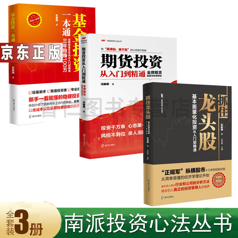 南派投资心法丛书3册抓住龙头股 期货投资从入门到精通 基金投资一本
