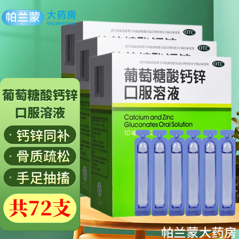 成人通用液体钙 青少年幼儿儿童葡萄糖酸钙口服液:72支10ml