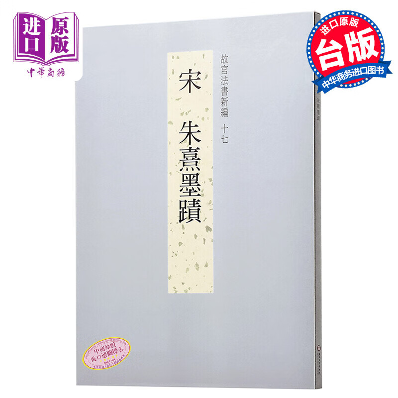 故宫法书新编十七-宋朱熹墨迹 港台原版 故宮法書新編十七-宋朱熹墨蹟 何傳馨 台北故宮