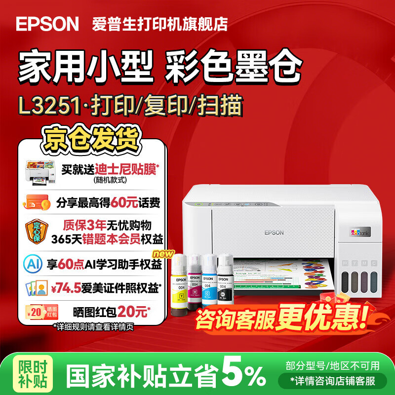 爱普生（EPSON）打印机家用小型 L3251 L3253 彩色照片喷墨仓式连供A4手机电脑无线扫描复印一体机作业试卷学生用  【官配款】L3251白色（无线打印扫描三合一） 官方标配