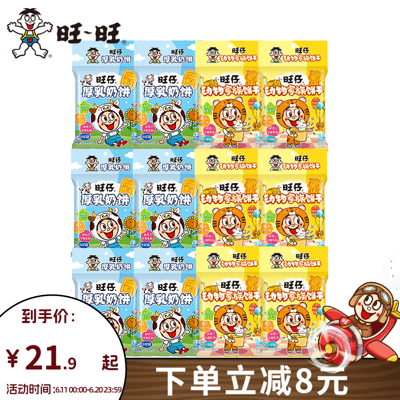 旺旺厚乳奶餅/動物餅干/濃巧熊餅32g組合 休閑食品酥性兒童早餐餅干 動物家族餅干6+厚乳奶餅6(12包)