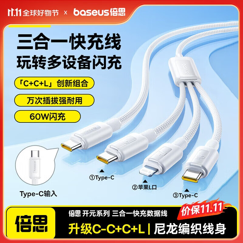 倍思数据线三合一充电线PD60W快充一拖三适用iphone17/16/15promax华为小米苹果手机ipad车载1.1米白