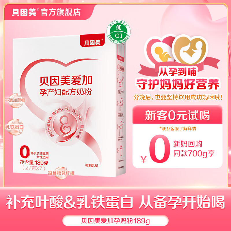 贝因美爱加孕产妇奶粉 0段 孕期哺乳期妈妈适用 含乳铁蛋白+叶酸 189g*1盒