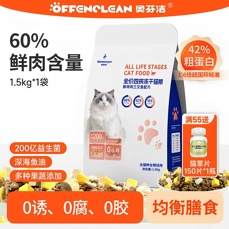 奥芬洁猫粮四拼冻干62%鲜肉幼猫成猫通用全价猫粮无谷主粮维生素助消化 膳食猫粮1袋/1.5kg【不吃包退】