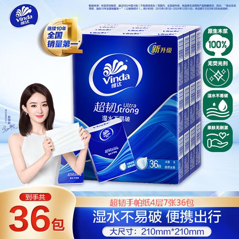 维达（Vinda）超韧【赵丽颖推荐】与凤行IP手帕纸4层7张 便携餐巾纸随身装小包 维达超韧手帕 4层 7张*36包