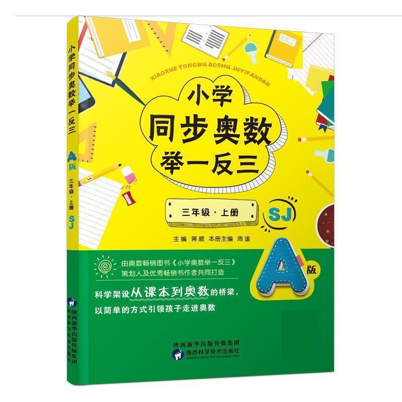 小学3年级(上)(SJ版)同步奥数举一反三(A版)蒋顺小学三年级陕西科学技术出版社新华书店正版