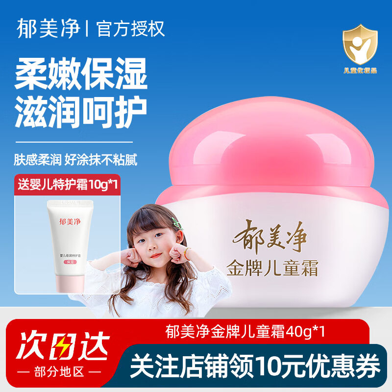 郁美净儿童霜婴儿宝宝面霜乳液擦脸油润肤保湿补水 【温和保湿】金牌儿童霜40g*1 京东折扣/优惠券