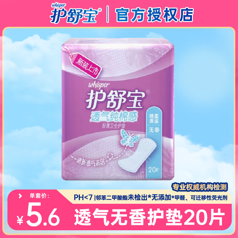 护舒宝瞬洁云感棉卫生巾极薄超吸收日用夜用组合套装超长防漏棉柔姨妈巾 无香护垫20片