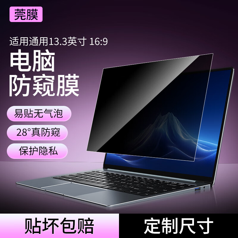 莞膜适用联想小新拯救者惠普华硕Thinkpad电脑防窥膜笔记本防窥膜屏幕防窥片隐私保护膜易贴 13.3英寸 16:9 (294*165mm) 【高清防窥屏幕膜】28°防窥*保护隐私