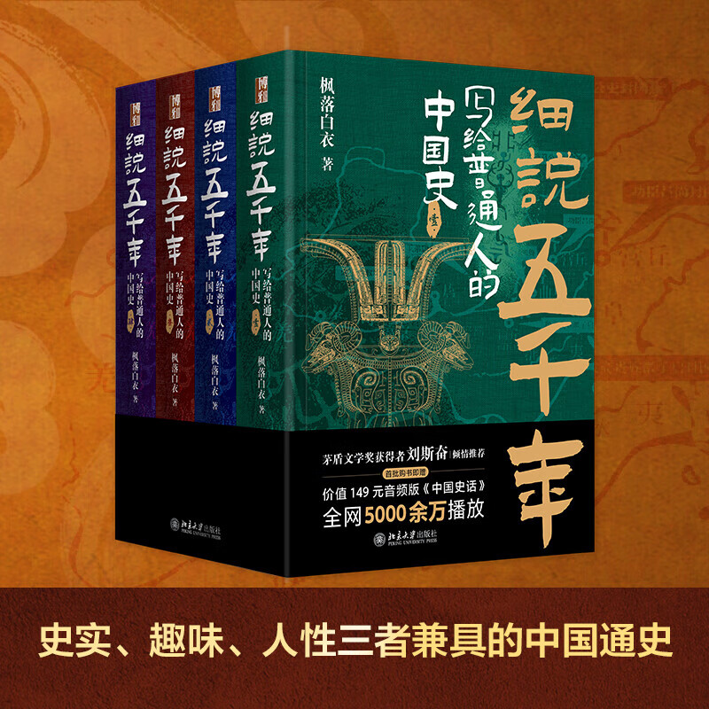 细说五千年：写给普通人的中国史 全套共4册喜马拉雅主播枫落白衣作品 中国通史书 预售