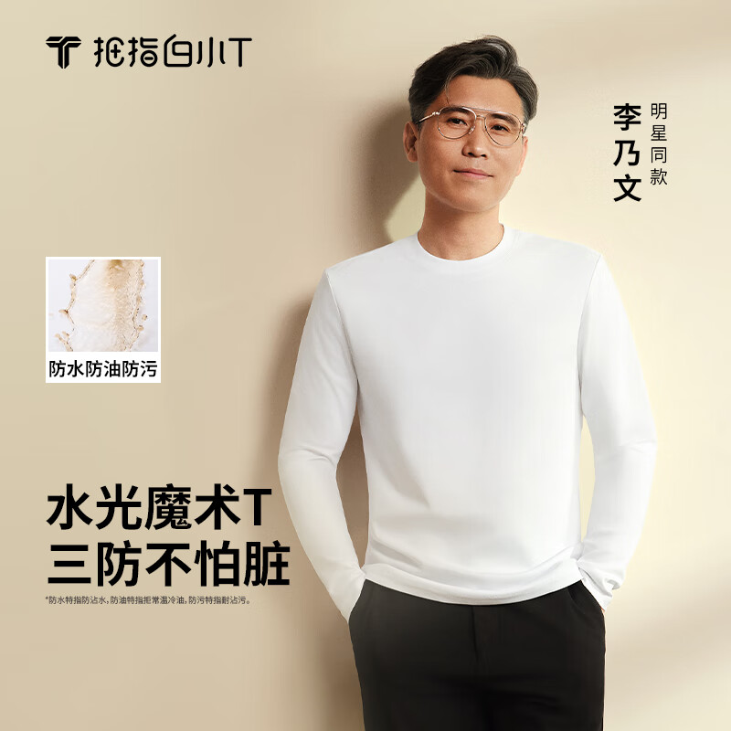 拇指白小T李乃文同款二代长袖T恤男秋季纯棉纯色百搭打底衫 皓白 XL